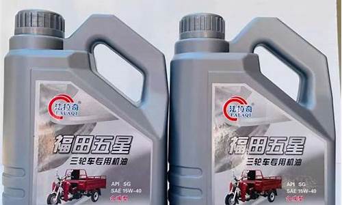 农用三轮车机油价格_农用三轮用什么机油