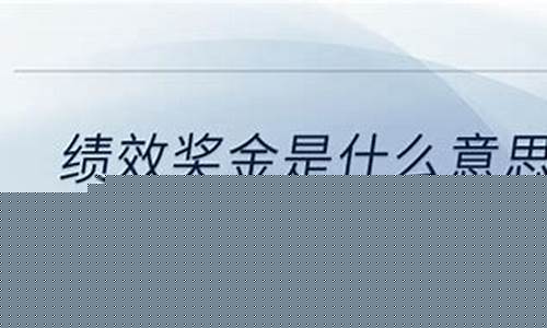 奖金价值是什么意思啊_奖金含义