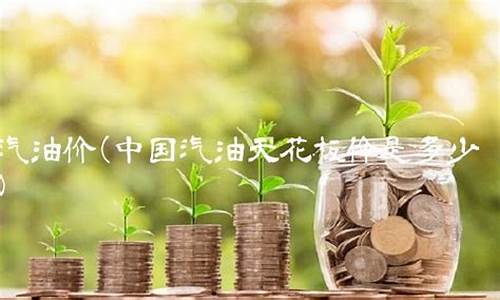 瓮安油价调整最新消息_瓮安汽油价是多少