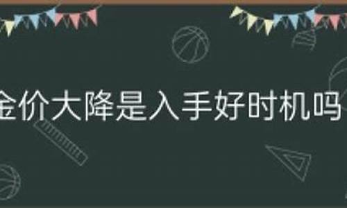 2025金价还会跌到300一克吗_金价还有下降趋势吗