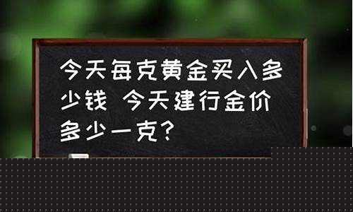 深圳今天黄金多少一克_深圳今天每克金价是多少