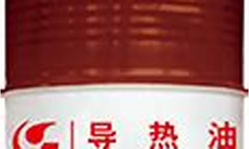 导热油价格多少钱一吨_天津导热油价格多少一吨