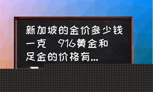 新加坡金价便宜的原因_新加坡金价便宜的原因是什么