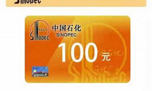 中国石化油卡加油优惠多少_中国石化油卡油价
