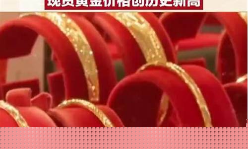 新大珠宝现货金价查询_新大珠宝现货金价