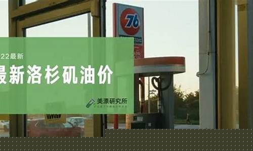 洛杉矶最近油价下跌_洛杉矶汽油多少钱一升