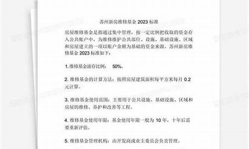 苏州新房维修基金价格_苏州购房维修基金