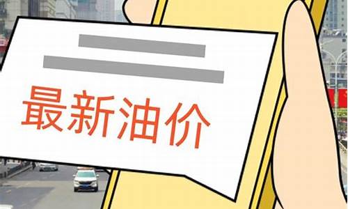 油价武汉今天价格_武汉今天油价多少钱一升92