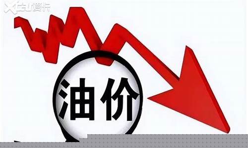 中国油价要上调_我国油价将继续下调