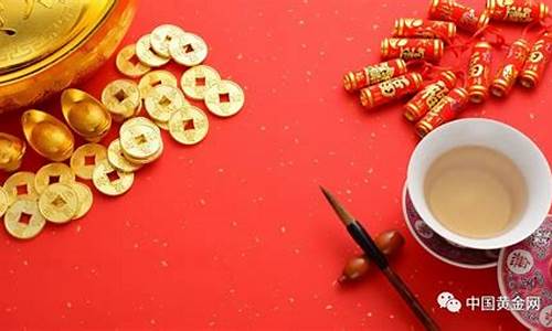 历史春节期间金价_历史春节期间金价走势