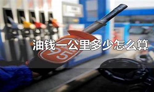 一公里油价怎么算_1公里油价格计算公式