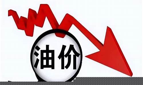 油价涨跌的计算公式_油价涨跌的计算公式表