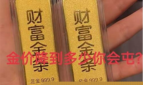 金价会降到400吗_金价降到多少时可以抄底