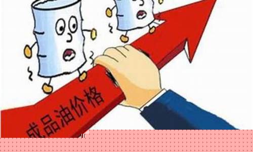 原油价格下降意味着什么_油价跟原油下跌比例不一样
