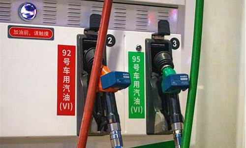 油价92最高限价_油价92最高限价是多少