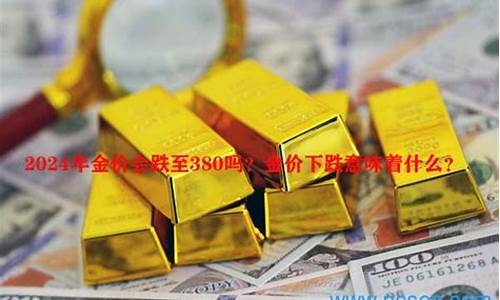 金价暴涨意味什么意思_金价暴涨意味什么意思啊