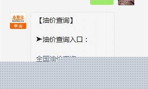 中山长虹油价查询_中山市东区长虹加油站