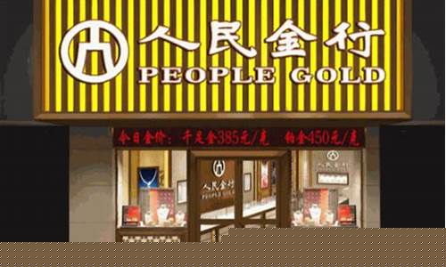吉林市各金店黄金价格_吉林人民金行金价