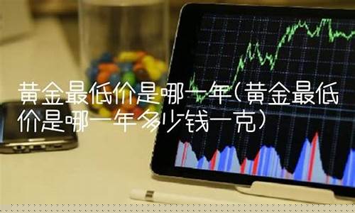 黄金的最低价格是那年_金价最低价是那一年份
