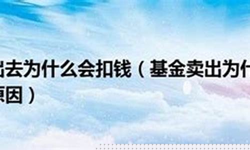 金价卖要扣什么钱_卖金子的价格
