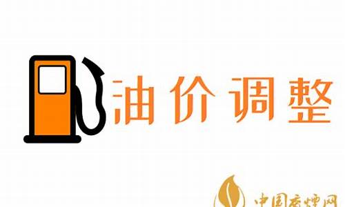 国庆期间油价调整吗_国庆期间油价会上涨吗