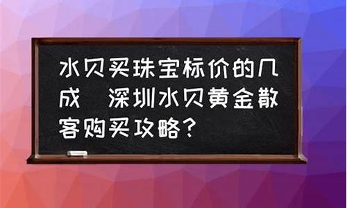 水贝黄金报价_水贝这几年的金价
