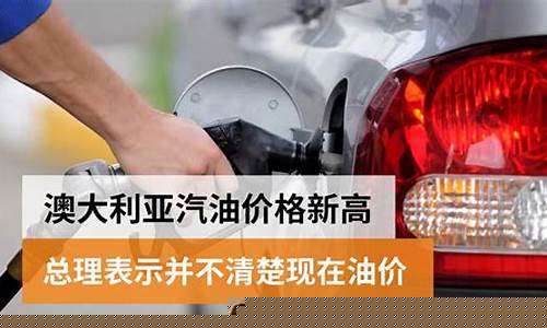 澳大利亚现在油价多少钱_澳大利亚油价多少钱一升