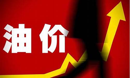 中国油价原价多少钱一升_中国油价原价多少