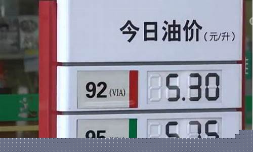 95号油价最低_95油价最高限价