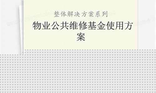 泉州公共维修基金收费标准_泉州公共维修基金价格