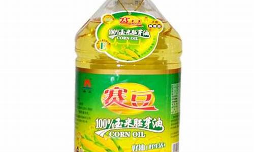 赛豆玉米胚芽油价格表_赛豆玉米胚芽油价格