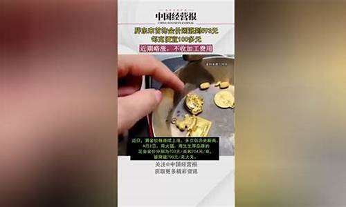 胖东来的金价贵不贵_胖东来卖黄金在哪