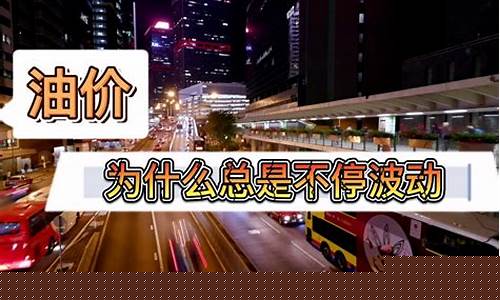 油价为何只涨不跌_油价为什么不振动